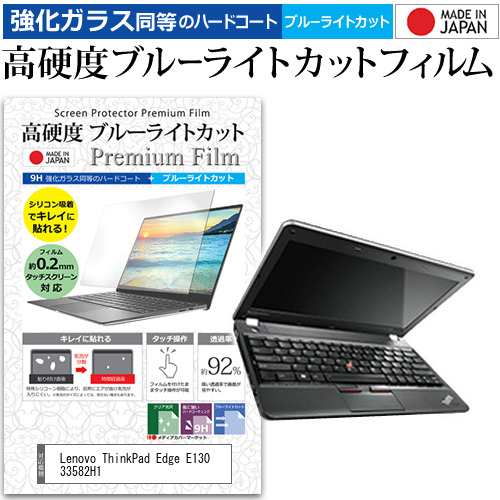 Lenovo ThinkPad Edge E130 33582H1 [11.6インチ] で使える 強化ガラス ...