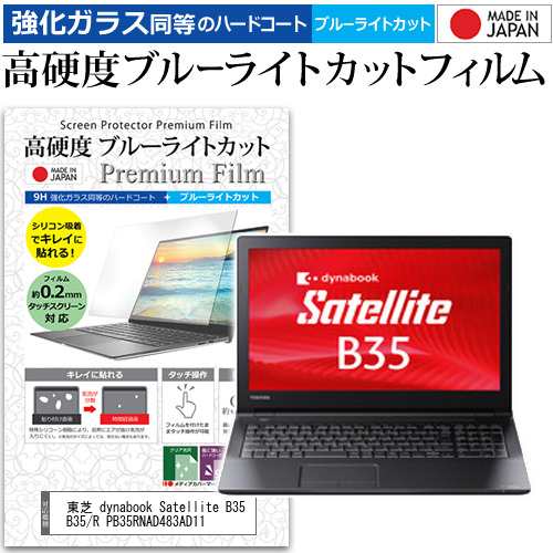 東芝 dynabook Satellite B35 B35/R PB35RNAD483AD11 [15.6インチ] で