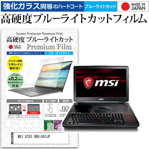 MSI GT83 8RG-001JP [18.4インチ] 機種で使える 強化ガラス同等 高硬度9H ブルーライトカット クリア光沢 液晶保護フィルムの通販は