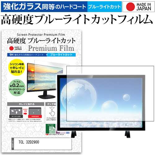 TCL 32D2900 [32インチ] 機種で使える 強化ガラス同等 高硬度9H ブルーライトカット クリア光沢 液晶TV 保護フィルム メール便送料無料