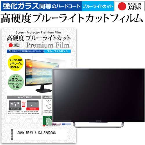 SONY BRAVIA KJ-32W700C [32インチ] 機種で使える 強化ガラス同等 高硬度9H ブルーライトカット クリア光沢 液晶TV 保護フィルム