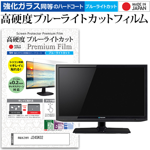 maxzen J24SK02 [24インチ] 機種で使える 強化ガラス同等 高硬度9H ブルーライトカット クリア光沢 液晶TV 保護フィルムの通販は 6,119円