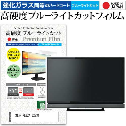 東芝 REGZA 32V31 [32インチ] 機種で使える 強化 ガラスフィルム と ...