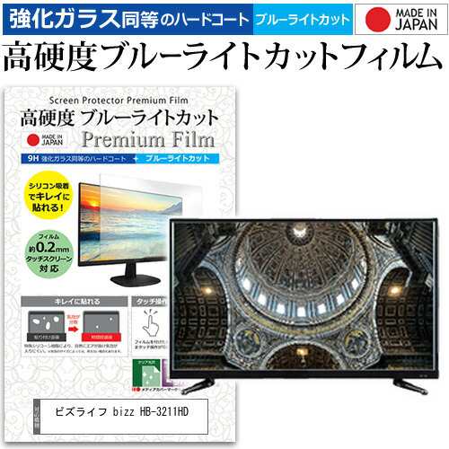 ビズライフ bizz HB-3211HD [32インチ] 機種で使える 強化 ガラスフィルム と 同等の 高硬度9H ブルーライトカット クリア光沢 液晶TV 保護フィルム メール便送料無料 父の日 ギフトの通販は
