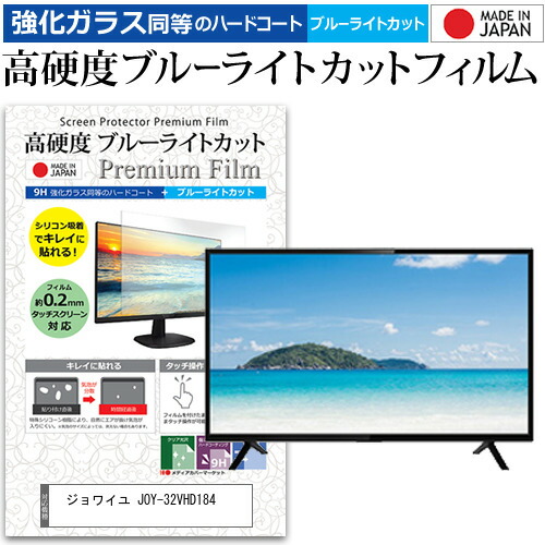 ジョワイユ JOY-32VHD184 [32インチ] 機種で使える 強化 ガラスフィルム と 同等の 高硬度9H ブルーライトカット クリア光沢 液晶TV 保護フィルム メール便送料無料 父の日 ギフトの通販は 8,016円