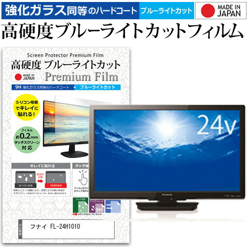 フナイ FL-24H1010 [24インチ] 機種で使える 強化 ガラスフィルム と 同等の 高硬度9H ブルーライトカット クリア光沢 液晶TV 保護フィルム メール便送料無料 父の日 ギフト