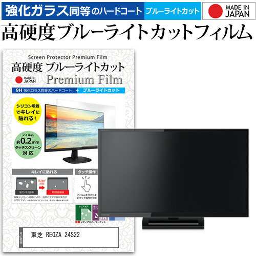 東芝 REGZA 24S22 [24インチ] 機種で使える 強化 ガラスフィルム と ...