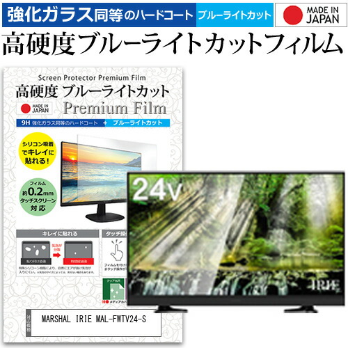 MARSHAL IRIE MAL-FWTV24-S [24インチ] 機種で使える 強化 ガラスフィルム と 同等の 高硬度9H ブルーライトカット クリア光沢 液晶TV 保護フィルム メール便送料無料 父の日 ギフトの通販は 5,315円