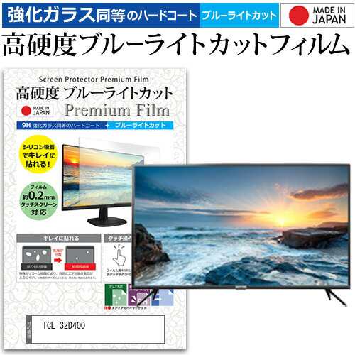 TCL 32D400 [32インチ] 機種で使える 強化 ガラスフィルム と 同等の 高硬度9H ブルーライトカット クリア光沢 液晶TV 保護フィルム メール便送料無料 父の日 ギフトの通販は