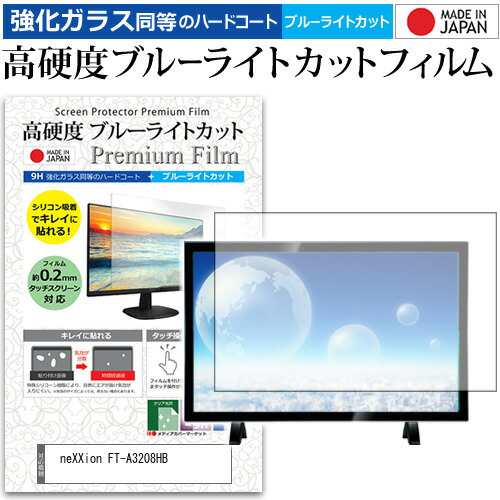 neXXion FT-A3208HB [32インチ] 機種で使える 強化 ガラスフィルム と ...