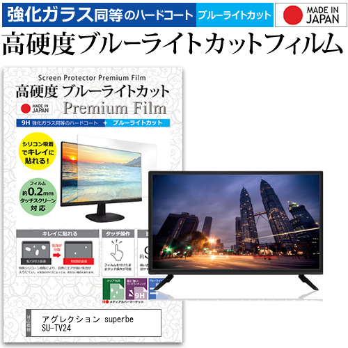 アグレクション superbe SU-TV24 [24インチ] 機種で使える 強化ガラス同等 高硬度9H ブルーライトカット クリア光沢 液晶TV 保護フィルムの通販は 6,156円