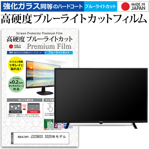 maxzen J32SK03 2020年モデル [32インチ] 機種で使える 強化ガラス同等 高硬度9H ブルーライトカット クリア光沢 液晶TV 保護フィルムの通販は