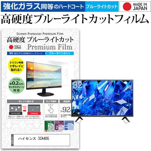 ハイセンス 32A40G [32インチ] 機種で使える 強化ガラス同等 高硬度9H ブルーライトカット クリア光沢 液晶TV 保護フィルムの通販は