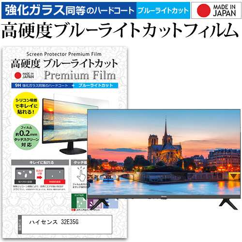 ハイセンス 32E35G [32インチ] 強化ガラス同等 高硬度9H ブルーライトカット クリア光沢 液晶TV 保護フィルム メール便送料無料