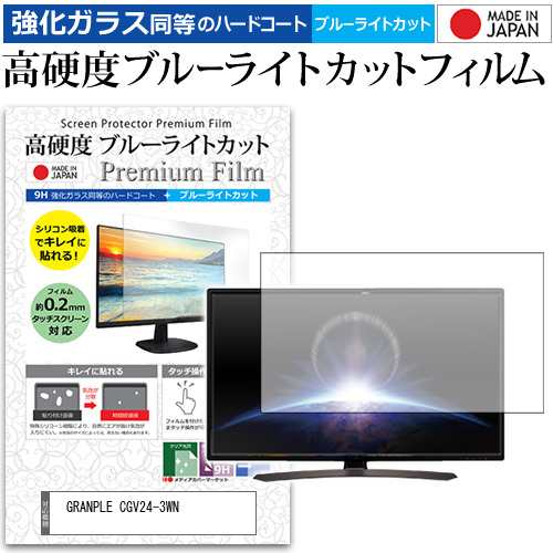 GRANPLE CGV24-3WN [23.6インチ] 強化ガラス同等 高硬度9H ブルーライトカット クリア光沢 液晶TV 保護フィルム メール便送料無料