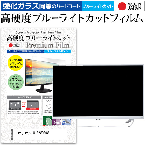オリオン OL32WD30W [32インチ] 強化ガラス同等 高硬度9H ブルーライトカット クリア光沢 液晶TV 保護フィルム メール便送料無料の通販は 7,967円