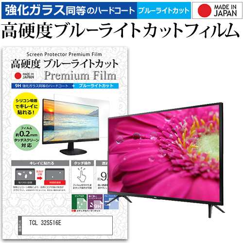 TCL 32S516E [32インチ] 強化ガラス同等 高硬度9H ブルーライトカット クリア光沢 液晶TV 保護フィルム メール便送料無料