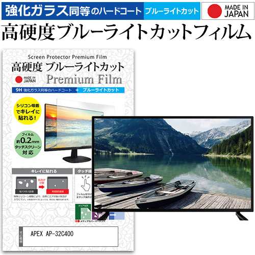 APEX AP-32C400 [32インチ] 強化ガラス同等 高硬度9H ブルーライトカット クリア光沢 液晶TV 保護フィルム メール便送料無料