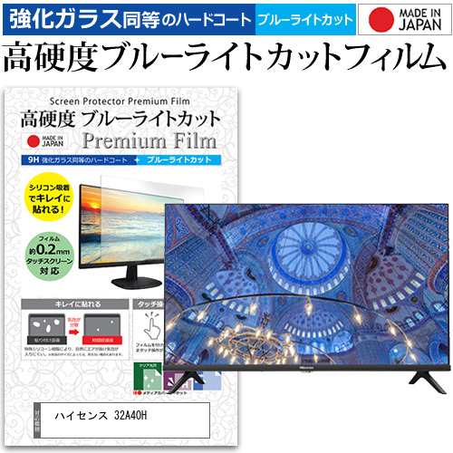 ハイセンス 32A40H [32インチ] 強化ガラス同等 高硬度9H ブルーライトカット クリア光沢 液晶TV 保護フィルム メール便送料無料