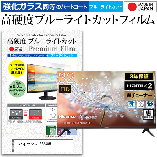 ハイセンス 32A30H [32インチ] 強化ガラス同等 高硬度9H ブルーライトカット クリア光沢 液晶TV 保護フィルム メール便送料無料の通販は 8,306円