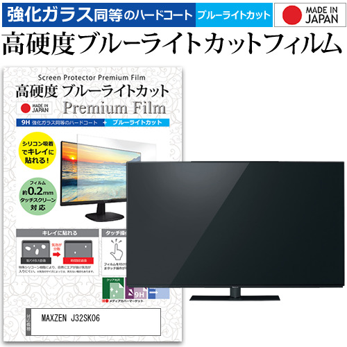 MAXZEN J32SK06 [32インチ] 強化ガラス同等 高硬度9H ブルーライトカット クリア光沢 液晶TV 保護フィルム メール便送料無料の通販は 8,016円