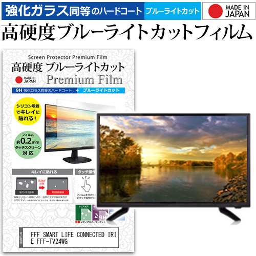 FFF SMART LIFE CONNECTED IRIE FFF-TV24WG [24インチ] 強化ガラス同等 高硬度9H ブルーライトカット クリア光沢 液晶TV 保護フィルムの通販は
