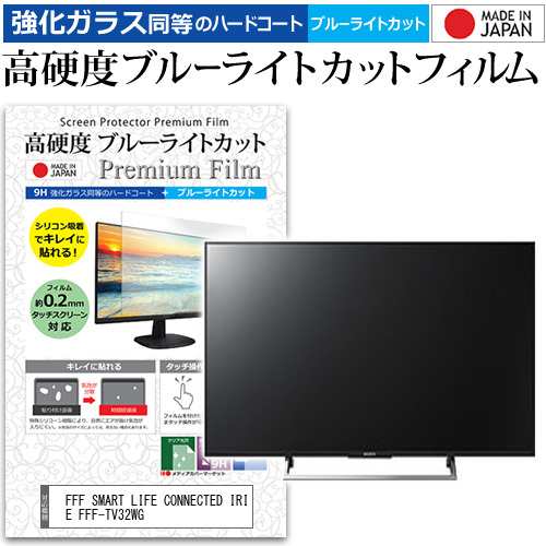 FFF SMART LIFE CONNECTED IRIE FFF-TV32WG [32インチ] 強化ガラス同等 高硬度9H ブルーライトカット クリア光沢 液晶TV 保護フィルム