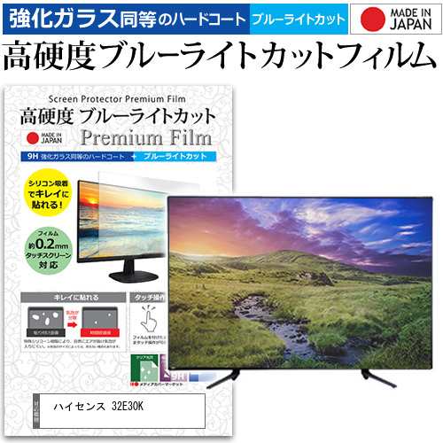 ハイセンス 32E30K [32インチ] 強化ガラス同等 高硬度9H ブルーライトカット クリア光沢 液晶TV 保護フィルム メール便送料無料