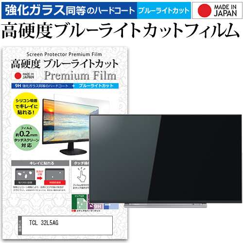 TCL 32L5AG [32インチ] 強化ガラス同等 高硬度9H ブルーライトカット クリア光沢 液晶TV 保護フィルム メール便送料無料