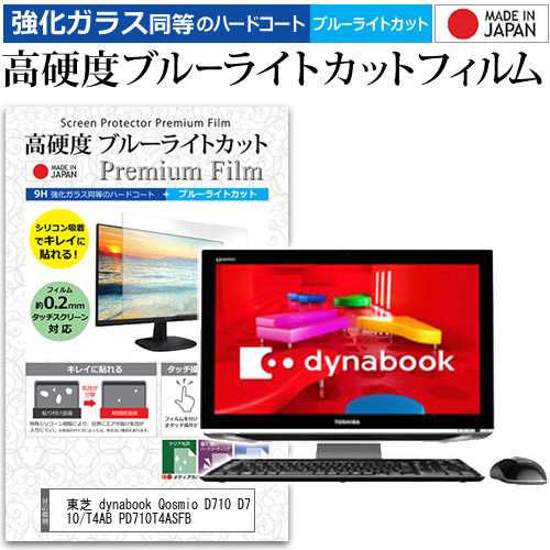 東芝 dynabook Qosmio D710 D710/T4AB PD710T4ASFB [21.5インチ] 用 高