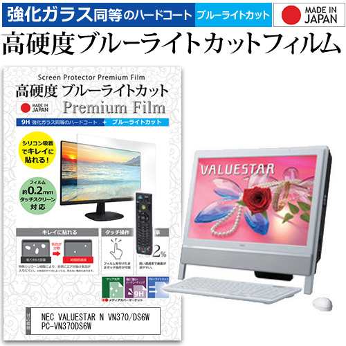 Nec Valuestar N Vn370 Ds6w Pc Vn370ds6w インチ 機種で使える 高硬度9h ブルーライトカット クリア光沢 液晶保護フィルムの通販はau Pay マーケット メディアカバーマーケット