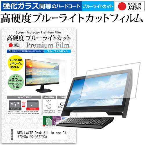 Nec Lavie Desk All In One Da770 Da Pc Da770da 23 8インチ 機種で使える 高硬度9h ブルーライトカット クリア光沢 液晶保護フィルムの通販はau Pay マーケット メディアカバーマーケット