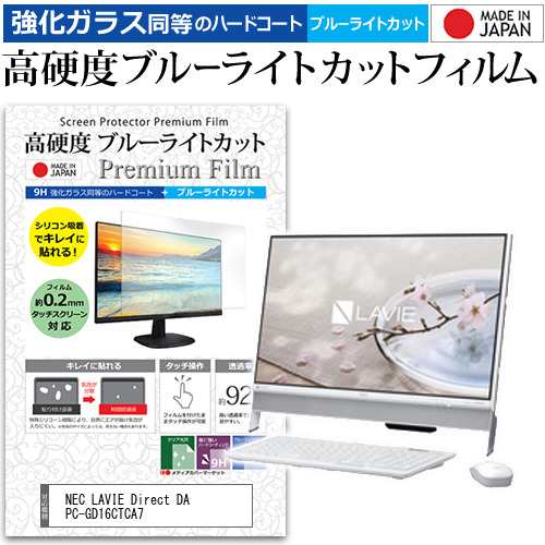 Nec Lavie Direct Da S Pc Gd16ctca7 23 8インチ 機種で使える 高硬度9h ブルーライトカット クリア光沢 液晶保護フィルムの通販はau Pay マーケット メディアカバーマーケット