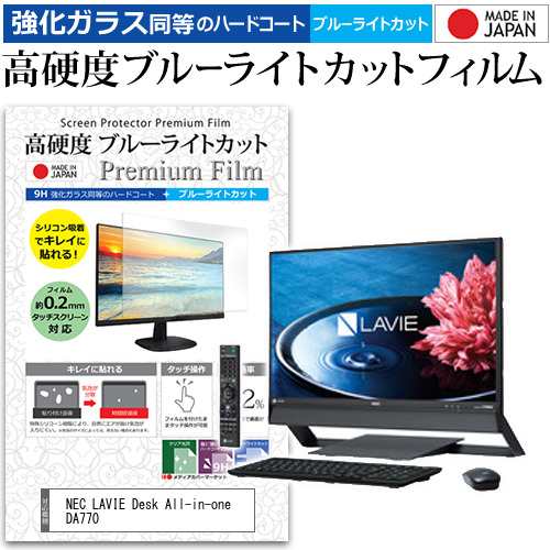 Nec Lavie Desk All In One Da770 23 8インチ 機種で使える 強化ガラス同等 高硬度9h ブルーライトカット クリア光沢 液晶保護フィルムの通販はau Pay マーケット メディアカバーマーケット