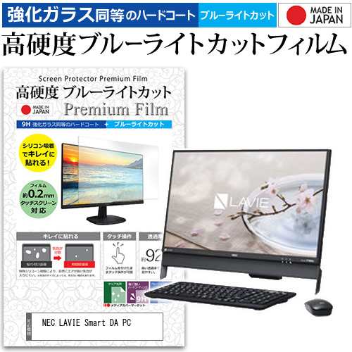 Nec Lavie Smart Da S Pc 23 8インチ 機種で使える 強化ガラス同等 高硬度9h ブルーライトカット クリア光沢 液晶保護フィルムの通販はau Pay マーケット メディアカバーマーケット