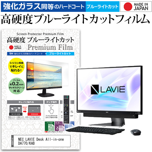 NEC LAVIE Desk All-in-one DA770/KAB [23.8インチ] 機種で使える 高硬度9H ブルーライトカット クリア光沢 液晶保護フィルムの通販は 7,235円