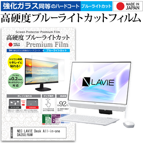NEC LAVIE Desk All-in-one DA350/KAW [23.8インチ] 機種で使える 高硬度9H ブルーライトカット クリア光沢 液晶保護フィルムの通販は 7,223円