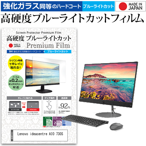 Lenovo ideacentre AIO 730S [23.8インチ] 機種で使える 強化ガラス同等 高硬度9H ブルーライトカット クリア光沢 液晶保護フィルムの通販は 7,260円
