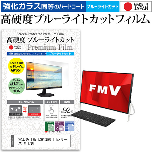 富士通 FMV ESPRIMO FHシリーズ WF1/D1 [23.8インチ] 機種で使える 高硬度9H ブルーライトカット クリア光沢 液晶保護フィルムの通販は