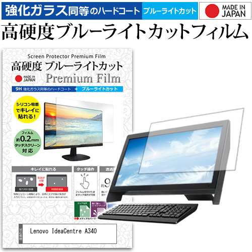 Lenovo IdeaCentre A340 [23.8インチ] 機種で使える 強化ガラス同等 高硬度9H ブルーライトカット クリア光沢 液晶保護フィルムの通販は