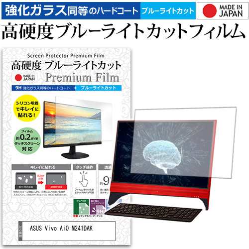 ASUS 互換 フィルム Vivo AiO M241DAK [23.8インチ] 機種で使える 強化ガラス同等 高硬度9H ブルーライトカット 液晶保護フィルムの通販は