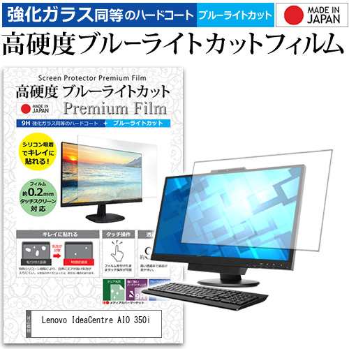 Lenovo IdeaCentre AIO 350i [23.8インチ] 機種で使える 強化ガラス同等 高硬度9H ブルーライトカット クリア光沢 液晶保護フィルムの通販は
