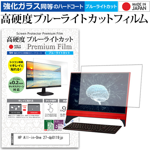 HP All-in-One 27-dp0119jp [27インチ] 機種で使える 強化ガラス同等 高硬度9H ブルーライトカット クリア光沢 液晶保護フィルムの通販は