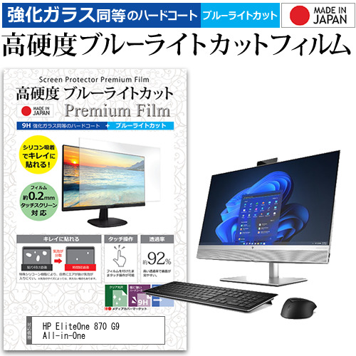 HP EliteOne 870 G9 All-in-One [27インチ] 強化ガラス同等 高硬度9H ブルーライトカット クリア光沢 液晶保護フィルム メール便送料無料の通販は 6,980円