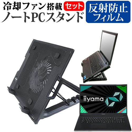 iiyama SENSE-17FH045 [17.3インチ] 大型冷却ファン搭載ノートPCスタンド と 反射防止 液晶保護フィルムセット メール便送料無料の通販は