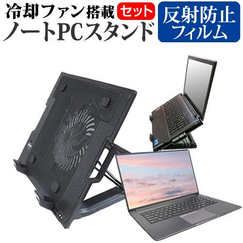 dynabook T7 シリーズ [16.1インチ] 大型冷却ファン搭載ノートPCスタンド と 反射防止 液晶保護フィルムセット メール便送料無料の通販は
