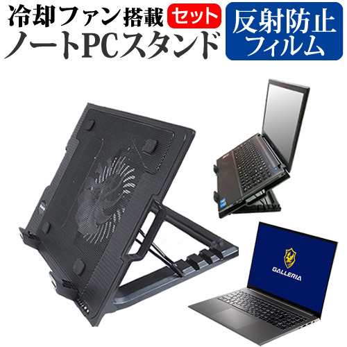 ドスパラ GALLERIA ZL7C-R38H [16インチ] 大型冷却ファン搭載ノートPCスタンド と 反射防止 液晶保護フィルムセット  メール便送料無料の通販はau PAY マーケット - メディアカバーマーケット | au PAY マーケット－通販サイト