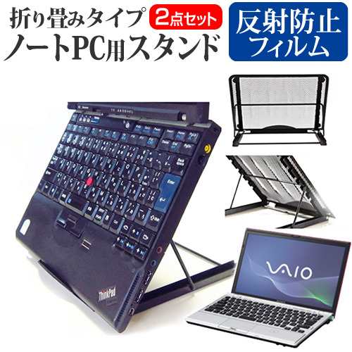 sony VAIO Z 13.3インチ 機種対応ノートPCスタンド と 反射防止 液晶保護フィルム メッシュ製 折り畳み 放熱 6段階調整  メール便送料無料｜au PAY マーケット