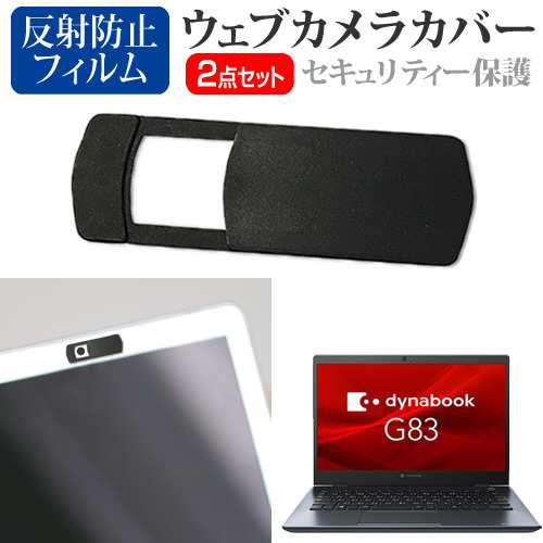 dynabook G83 シリーズ G83/FS [13.3インチ] ウェブカメラカバー と