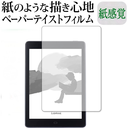 Boyue Likebook P78 保護 フィルム ペーパーテイスト 上質ペーパー。 ライクテイスト 紙感覚 反射防止 指紋防止 メール便送料無料